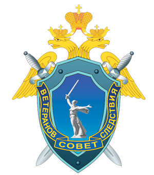 Совет ветеранов следственных органов Волгоградской области